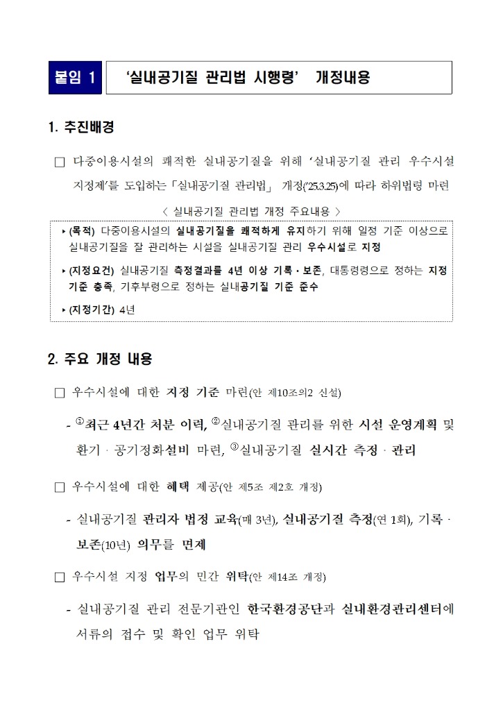 실내공기질 우수시설 지정제도 시행(보도자료)(환경보건 4.14)003.jpg