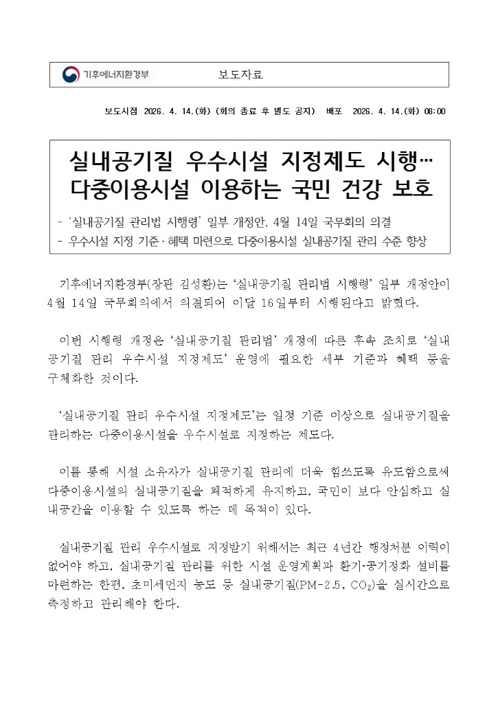 실내공기질 우수시설 지정제도 시행(보도자료)(환경보건 4.14)001.jpg