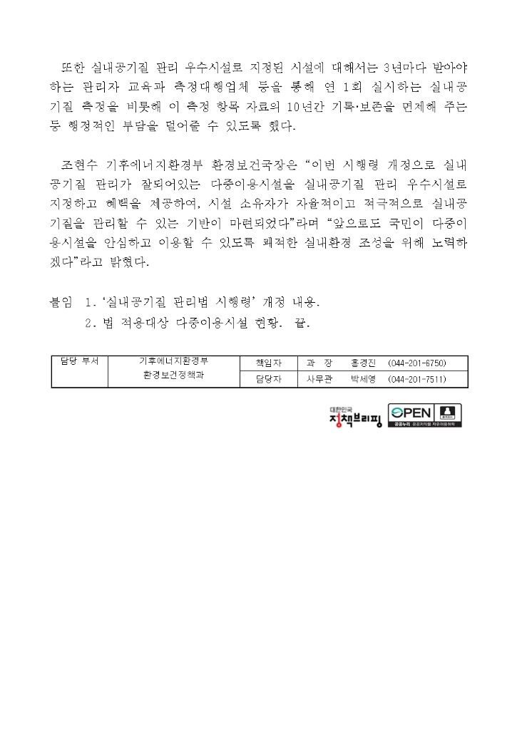 실내공기질 우수시설 지정제도 시행(보도자료)(환경보건 4.14)002.jpg