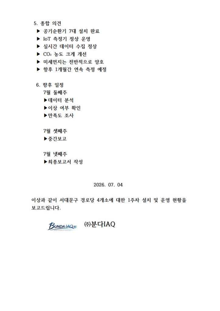 서대문구 경로당 실내 환경개선 실증사업(1주차 보고서)_5.jpg